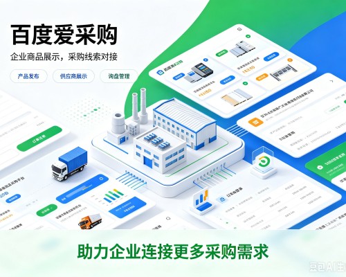 个旧百度爱采购